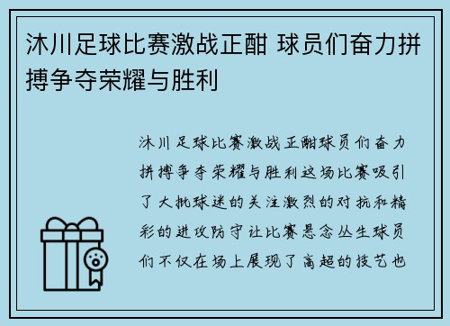 沐川足球比赛激战正酣 球员们奋力拼搏争夺荣耀与胜利