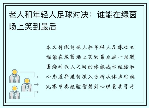 老人和年轻人足球对决：谁能在绿茵场上笑到最后