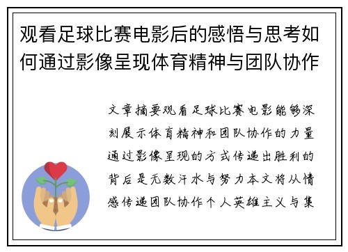 观看足球比赛电影后的感悟与思考如何通过影像呈现体育精神与团队协作