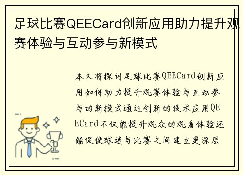 足球比赛QEECard创新应用助力提升观赛体验与互动参与新模式