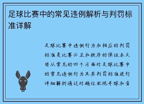 足球比赛中的常见违例解析与判罚标准详解