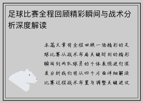 足球比赛全程回顾精彩瞬间与战术分析深度解读