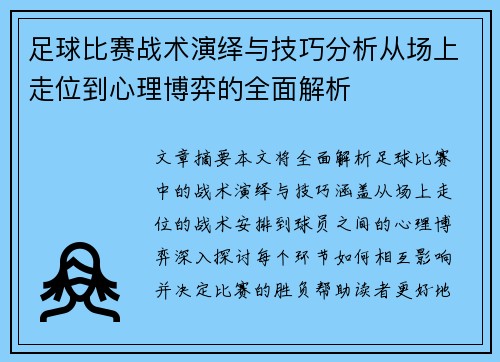 足球比赛战术演绎与技巧分析从场上走位到心理博弈的全面解析