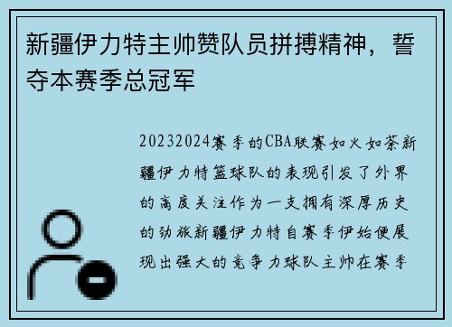 新疆伊力特主帅赞队员拼搏精神，誓夺本赛季总冠军