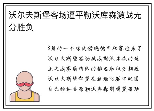 沃尔夫斯堡客场逼平勒沃库森激战无分胜负