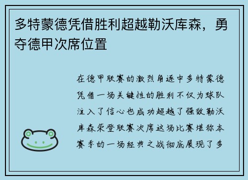 多特蒙德凭借胜利超越勒沃库森，勇夺德甲次席位置