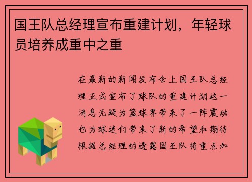 国王队总经理宣布重建计划，年轻球员培养成重中之重