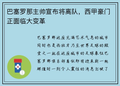 巴塞罗那主帅宣布将离队，西甲豪门正面临大变革