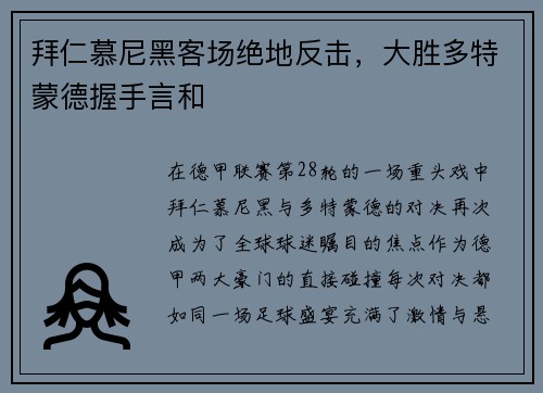 拜仁慕尼黑客场绝地反击，大胜多特蒙德握手言和