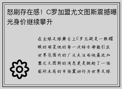 怒刷存在感！C罗加盟尤文图斯震撼曝光身价继续攀升