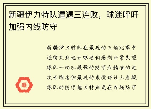 新疆伊力特队遭遇三连败，球迷呼吁加强内线防守