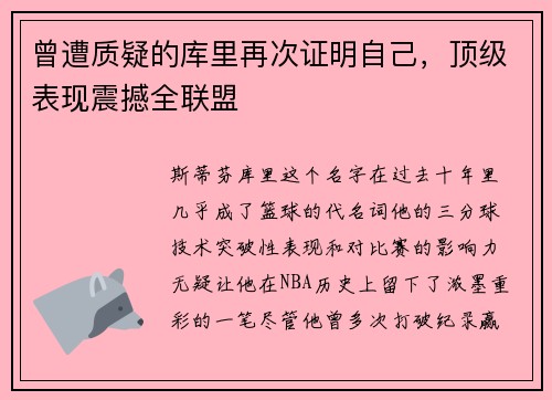 曾遭质疑的库里再次证明自己，顶级表现震撼全联盟