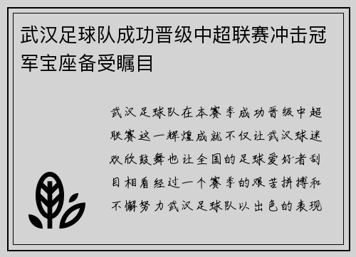 武汉足球队成功晋级中超联赛冲击冠军宝座备受瞩目