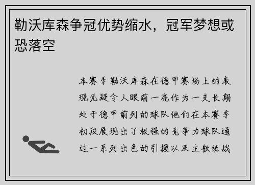 勒沃库森争冠优势缩水，冠军梦想或恐落空