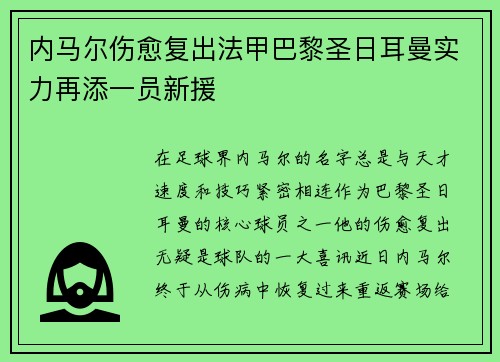 内马尔伤愈复出法甲巴黎圣日耳曼实力再添一员新援
