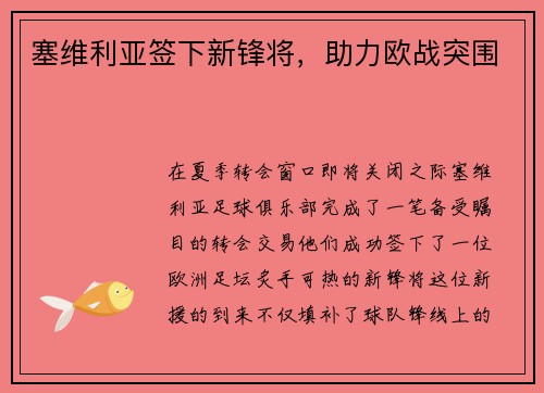 塞维利亚签下新锋将，助力欧战突围