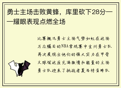 勇士主场击败黄蜂，库里砍下28分——耀眼表现点燃全场