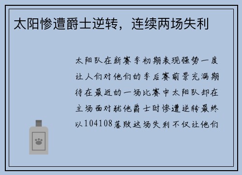 太阳惨遭爵士逆转，连续两场失利