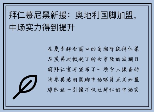 拜仁慕尼黑新援：奥地利国脚加盟，中场实力得到提升