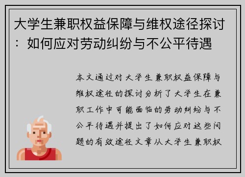 大学生兼职权益保障与维权途径探讨：如何应对劳动纠纷与不公平待遇