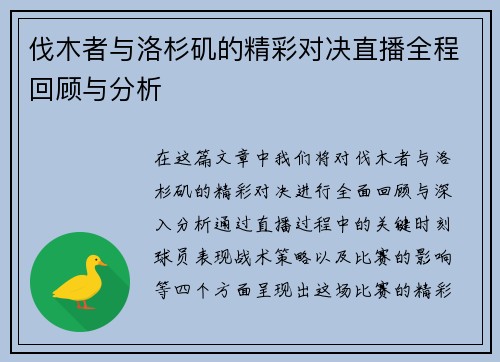 伐木者与洛杉矶的精彩对决直播全程回顾与分析