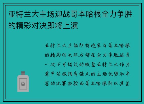 亚特兰大主场迎战哥本哈根全力争胜的精彩对决即将上演