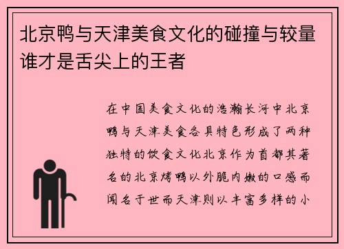 北京鸭与天津美食文化的碰撞与较量谁才是舌尖上的王者
