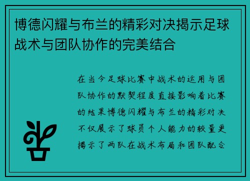 博德闪耀与布兰的精彩对决揭示足球战术与团队协作的完美结合