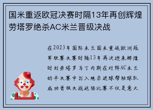 国米重返欧冠决赛时隔13年再创辉煌劳塔罗绝杀AC米兰晋级决战