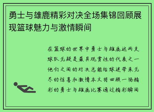 勇士与雄鹿精彩对决全场集锦回顾展现篮球魅力与激情瞬间