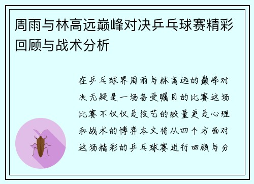 周雨与林高远巅峰对决乒乓球赛精彩回顾与战术分析