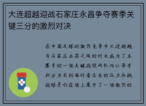 大连超越迎战石家庄永昌争夺赛季关键三分的激烈对决