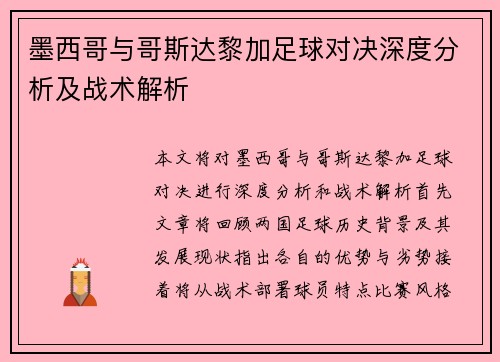 墨西哥与哥斯达黎加足球对决深度分析及战术解析