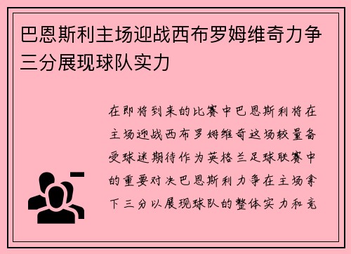 巴恩斯利主场迎战西布罗姆维奇力争三分展现球队实力