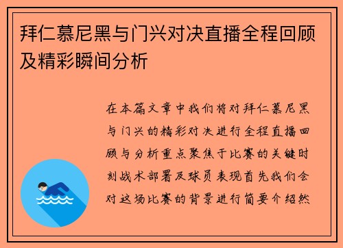 拜仁慕尼黑与门兴对决直播全程回顾及精彩瞬间分析