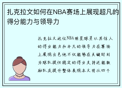 扎克拉文如何在NBA赛场上展现超凡的得分能力与领导力