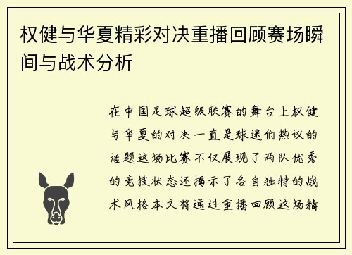 权健与华夏精彩对决重播回顾赛场瞬间与战术分析