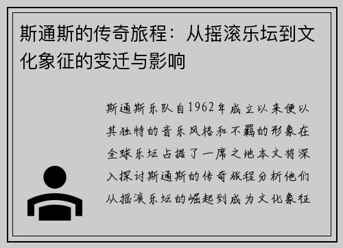 斯通斯的传奇旅程：从摇滚乐坛到文化象征的变迁与影响