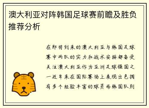 澳大利亚对阵韩国足球赛前瞻及胜负推荐分析