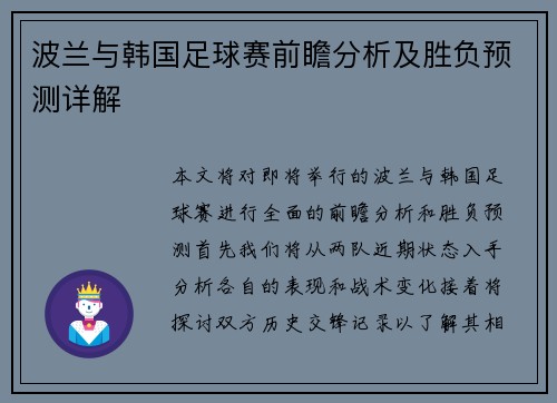 波兰与韩国足球赛前瞻分析及胜负预测详解