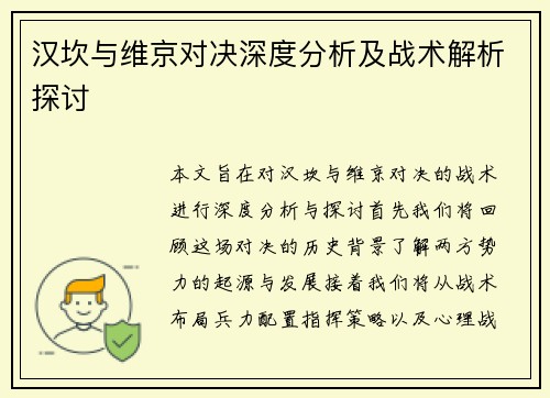 汉坎与维京对决深度分析及战术解析探讨