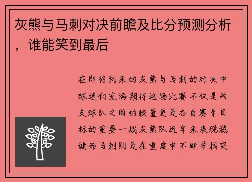 灰熊与马刺对决前瞻及比分预测分析，谁能笑到最后