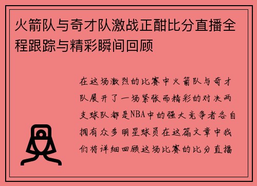 火箭队与奇才队激战正酣比分直播全程跟踪与精彩瞬间回顾
