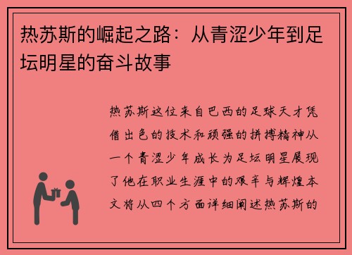 热苏斯的崛起之路：从青涩少年到足坛明星的奋斗故事