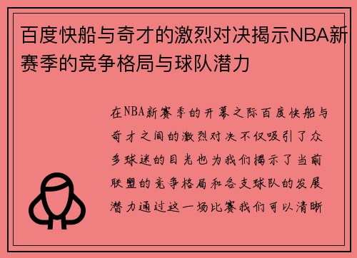 百度快船与奇才的激烈对决揭示NBA新赛季的竞争格局与球队潜力