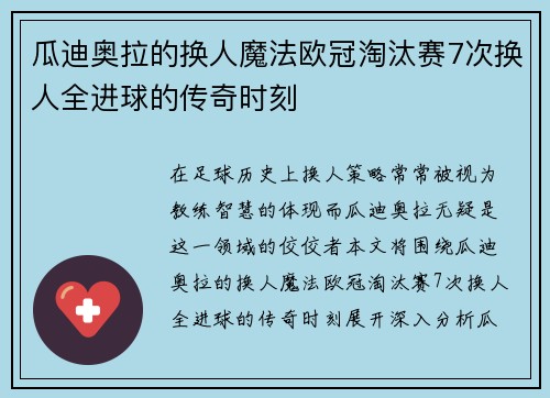 瓜迪奥拉的换人魔法欧冠淘汰赛7次换人全进球的传奇时刻