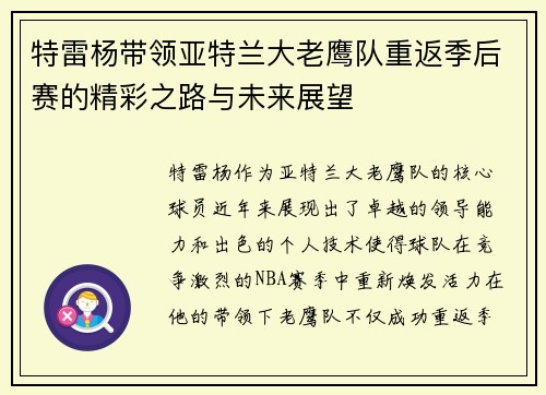 特雷杨带领亚特兰大老鹰队重返季后赛的精彩之路与未来展望