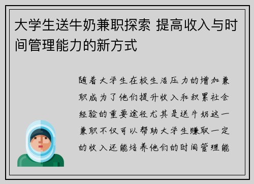 大学生送牛奶兼职探索 提高收入与时间管理能力的新方式
