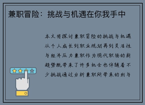 兼职冒险：挑战与机遇在你我手中