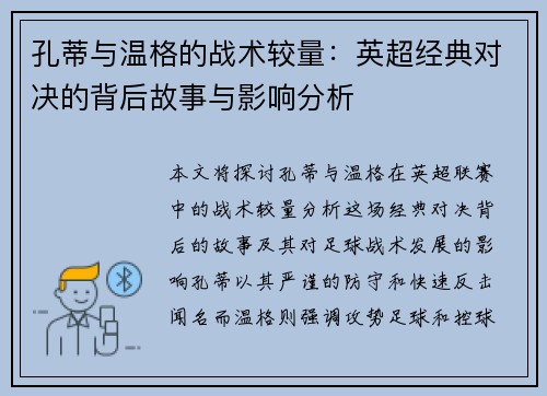 孔蒂与温格的战术较量：英超经典对决的背后故事与影响分析